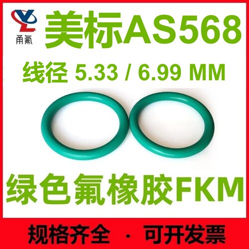 美标AS568氟胶线径5.33/6.99MM