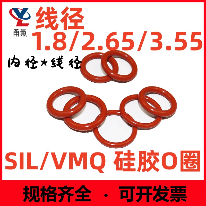 硅胶线径1.8/2.65/3.密封件