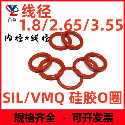 硅胶线径1.8/2.65/3.55mm密封圈o型圈耐油耐高温防水防尘红色无毒