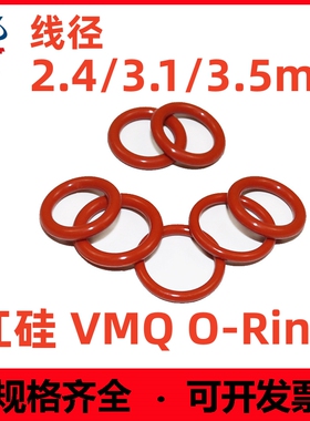 硅胶线径2.4/2.8/3.1/3.5mm密封圈O型圈耐油耐高温无毒防水红色