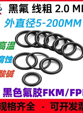 黑色氟橡胶线径2外径5-200耐高温O型圈腐蚀耐酸碱FMK FPM o-ring
