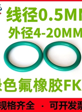 绿色氟胶线径0.5MM耐高温外径4-20MM小密封圈耐腐蚀耐酸碱耐磨FKM