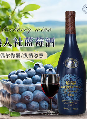 微醺蓝莓酒长春熟人社礼盒装