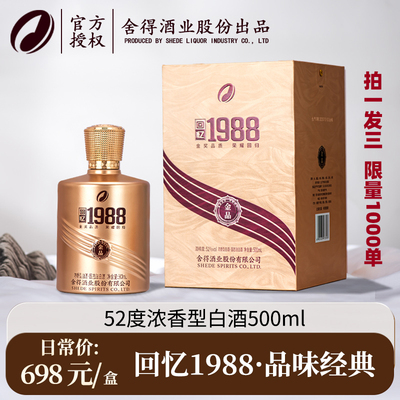 舍得回忆198852度浓香型500ml