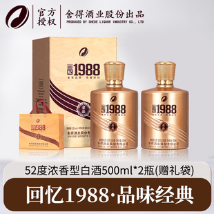 舍得回忆1988纯粮酿造品味经典52度浓香型白酒高端宴请500ml*2瓶
