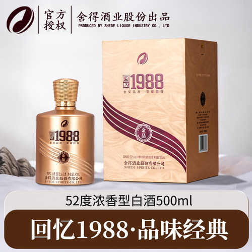 舍得回忆198852度浓香型500ml