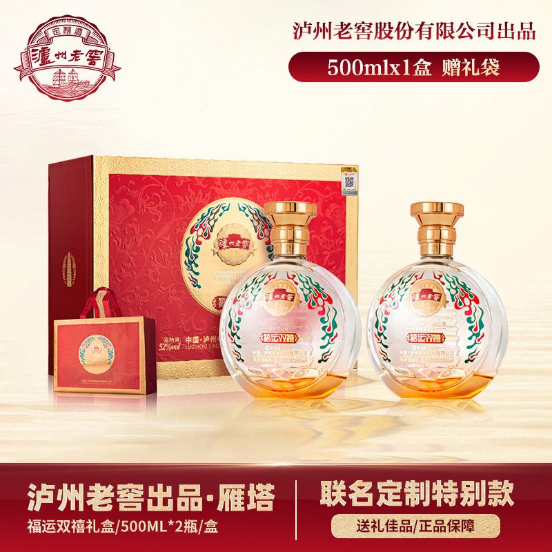 泸州老窖定制酒福运双禧送礼优选52度浓香型白酒500ml*2瓶礼盒装