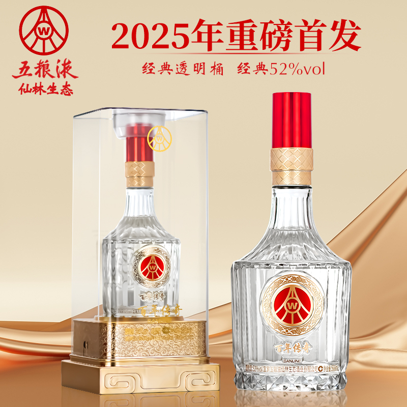 五粮液仙林生态经典钻石透明桶正统佳作52度高端商务酒500ml*2瓶