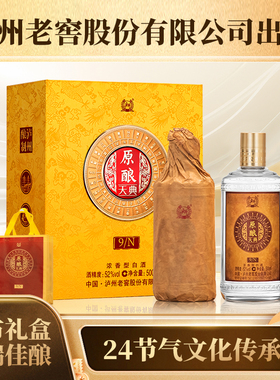 泸州老窖股份出品 原酿天典9N 52度浓香型白酒500ml*2瓶 绸布礼盒