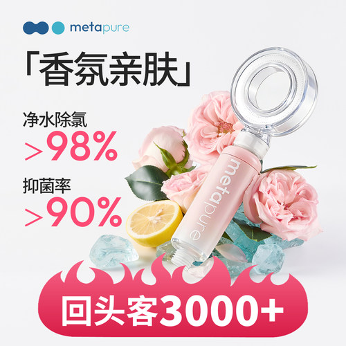 美塔璞儿过滤增压美肤香氛花洒