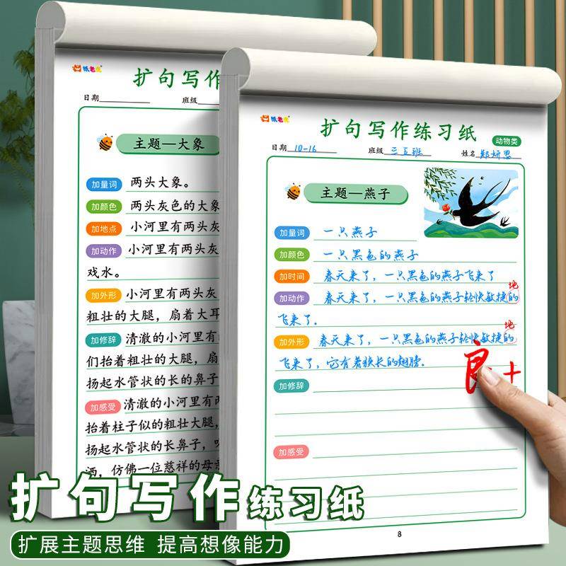 扩句写作练习纸小学生语文写话本写作文提高写作优美句子扩词练字