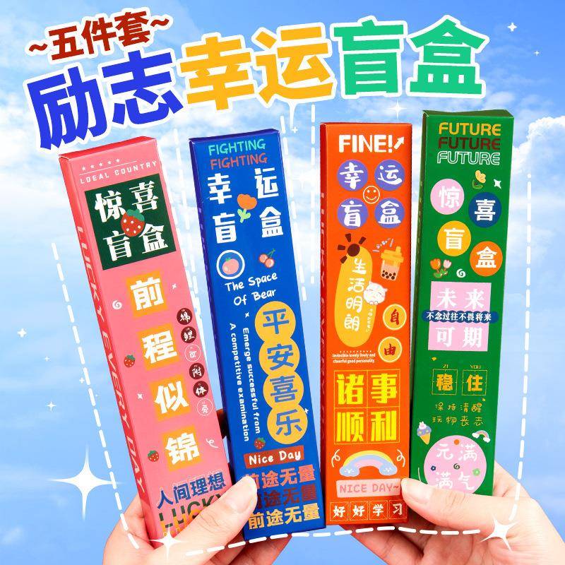 励志文字中性笔创意惊喜盲盒按动笔盲盒儿童可爱惊喜盒学生奖品