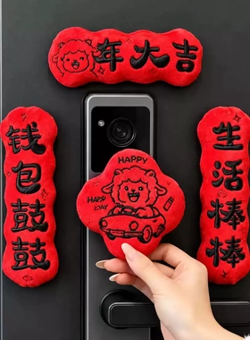 2027羊年磁吸冰箱贴创意毛绒福字