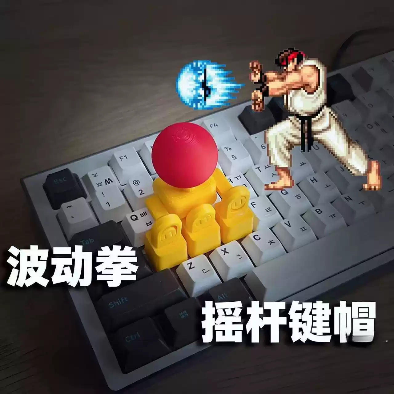 摇杆键帽3D打印街头霸王方向键图片