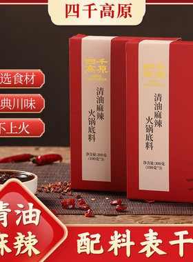 清油麻辣火锅底料精装礼盒
