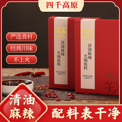 【四千高原】清油麻辣火锅底料 100克*3袋/盒【精装礼盒】