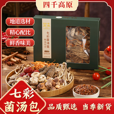 四千高原七彩菌汤包 210克*/盒【精装礼盒】