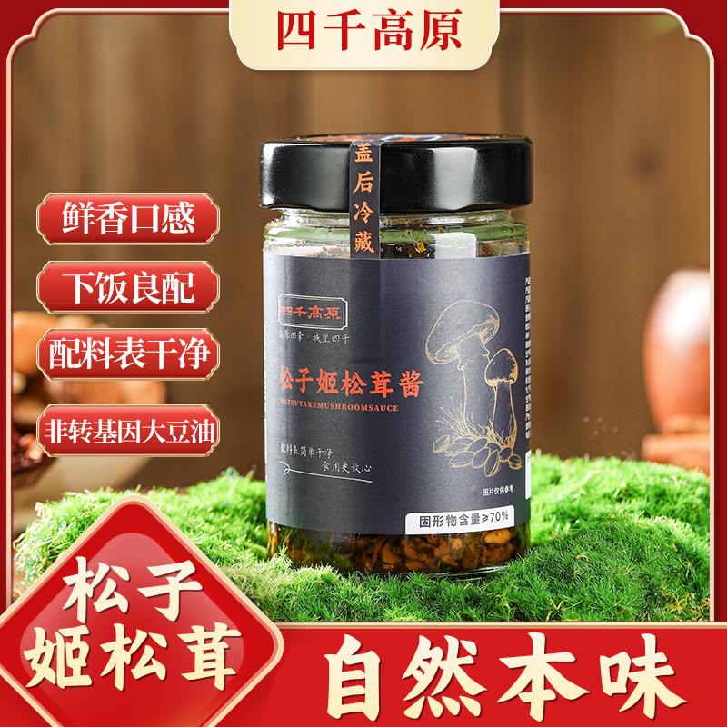 四千高原【松子姬松茸酱】下饭拌面菌菇专用调料菜纯素食品调味