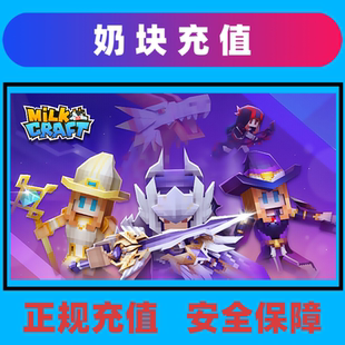 Milkcraft 奶块俄罗斯 东欧服高鞍游戏充值卢布代付软糖商店直充