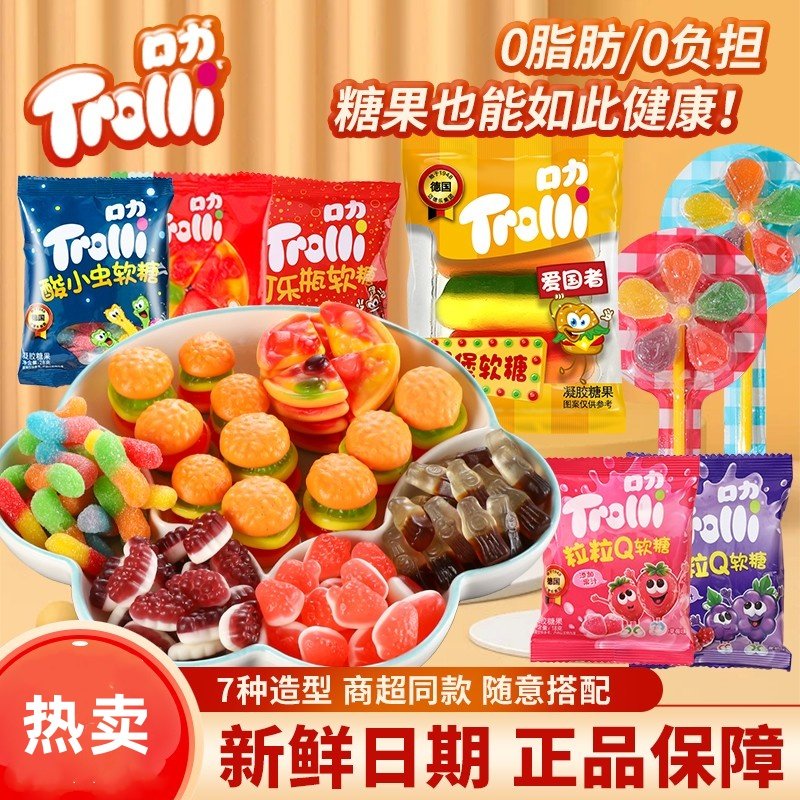 口力软糖什锦混搭qq糖汉堡披萨可乐酸小虫水果味软糖德国Trolli