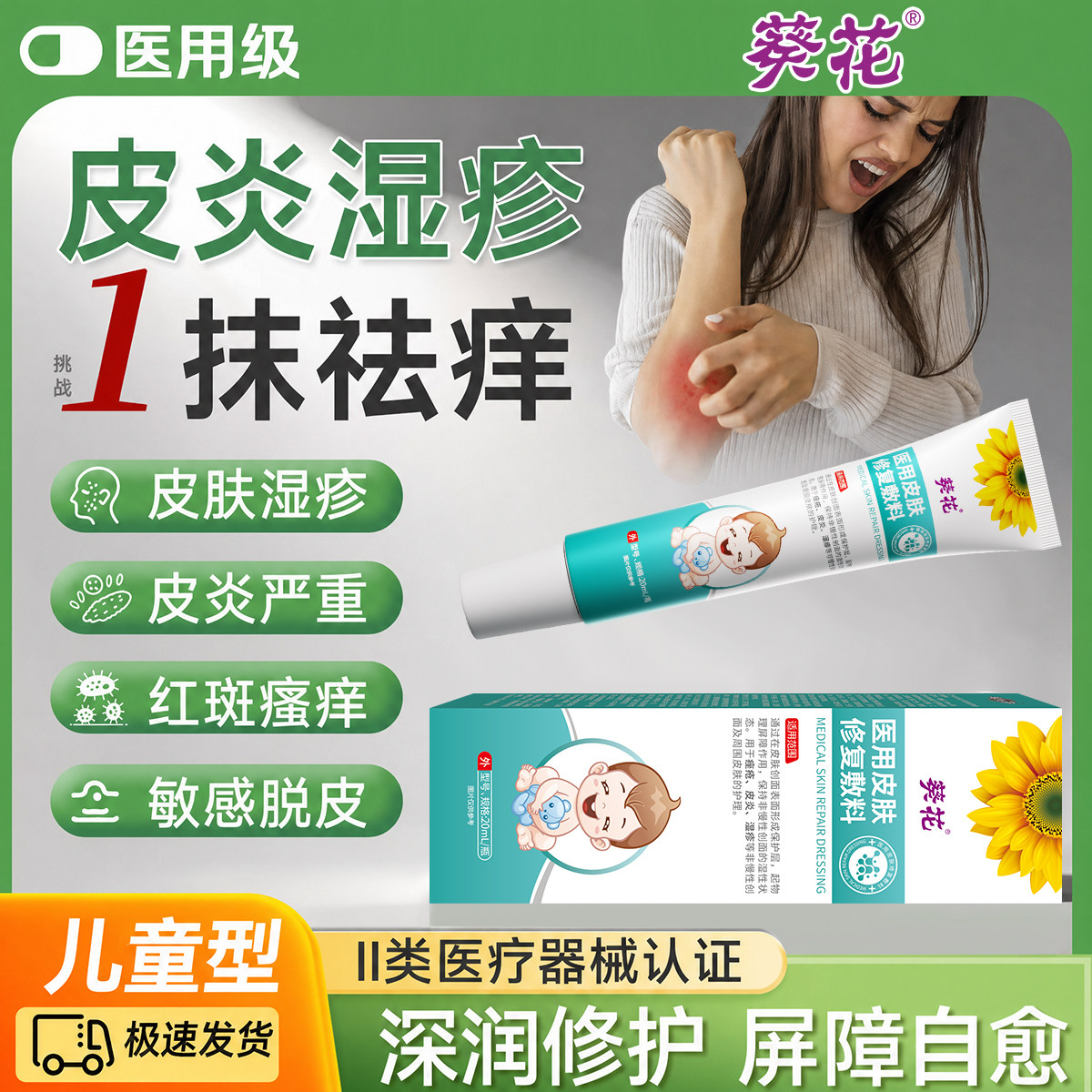 葵花皮肤修复护理敷料湿疹止痒膏图片