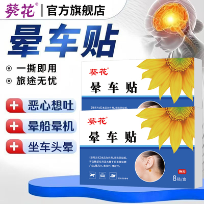 葵花晕车贴大人儿童出行晕车贴