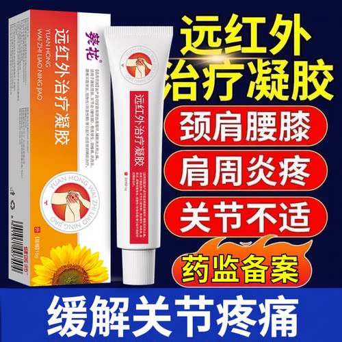 葵花远红外治疗凝胶手腕腱鞘炎