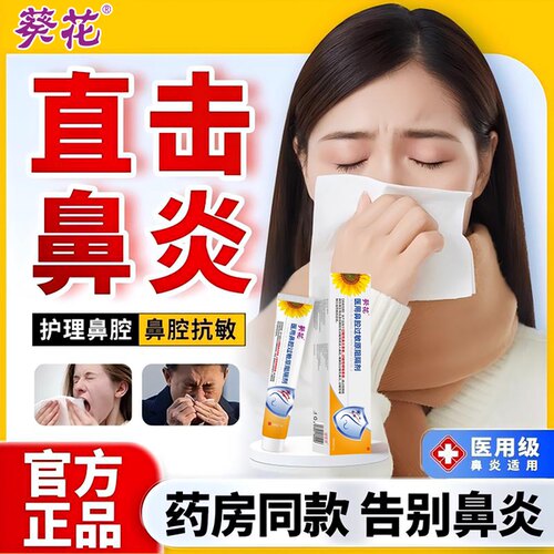 葵花抗鼻腔过敏原阻隔剂修复黏膜