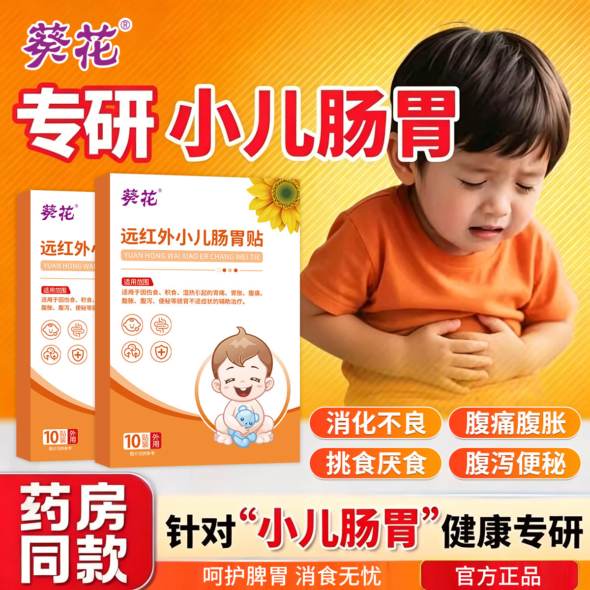 葵花腹痛贴小儿肠胃贴胀气健脾胃