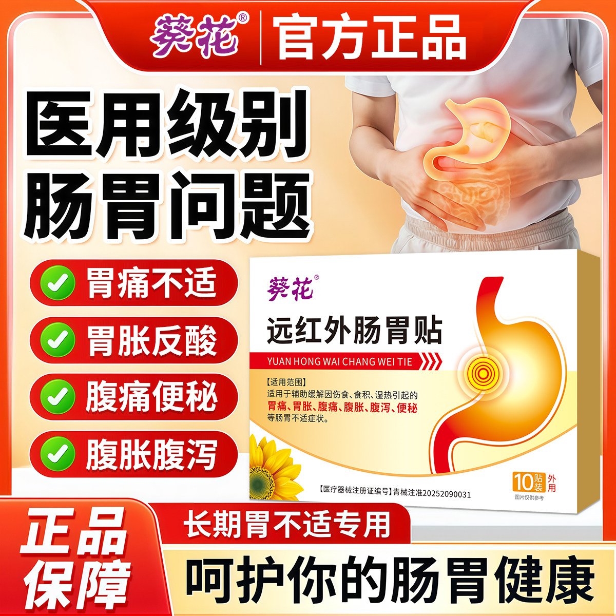 葵花远红外肠胃贴胃炎便秘保健贴