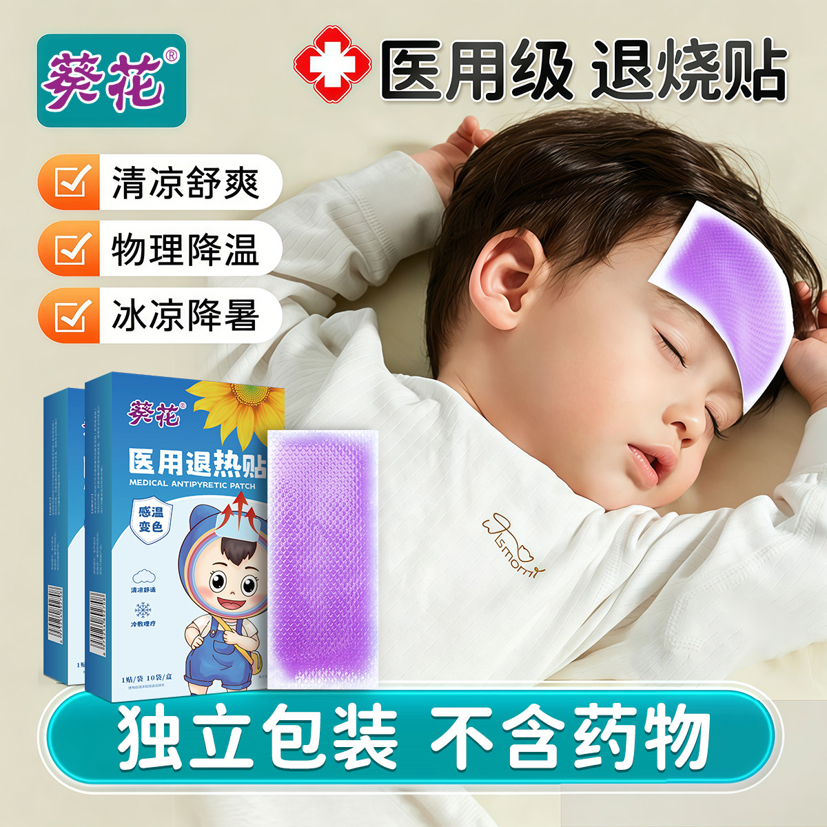 葵花婴儿童退烧贴感温变色退热贴