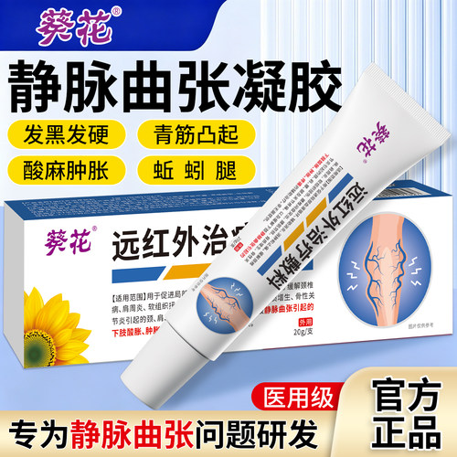葵花静脉曲张膏冷敷凝胶