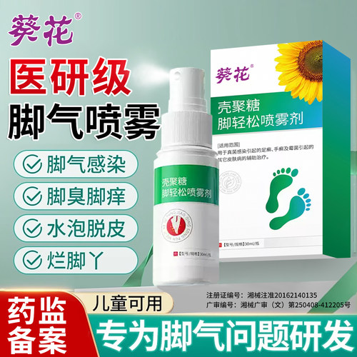 葵花壳聚糖脚轻松喷雾剂脚气喷雾