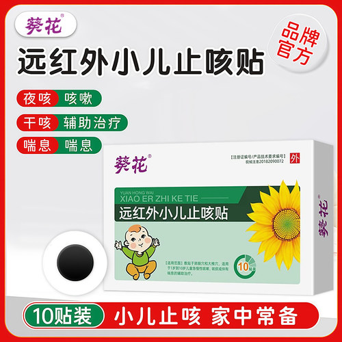 葵花小儿止咳贴咽喉干咳有痰咳喘
