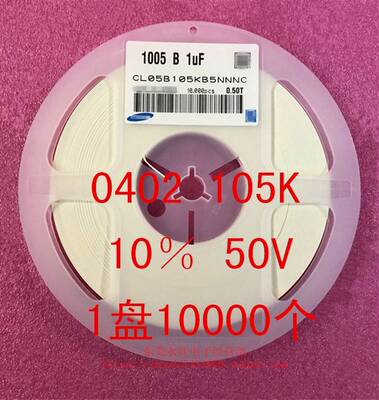 0402贴片电容10051UF105K105M10％20％50V1盘10000个=50元