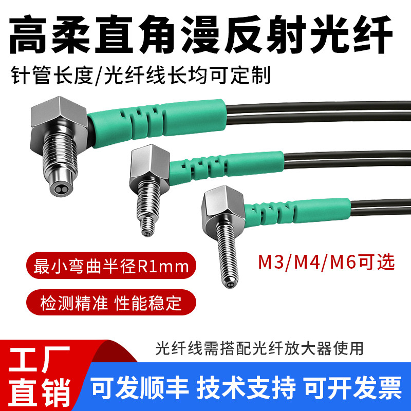 高柔直角漫反射光纤M3M4M6光纤探头漫反射高品质光纤线