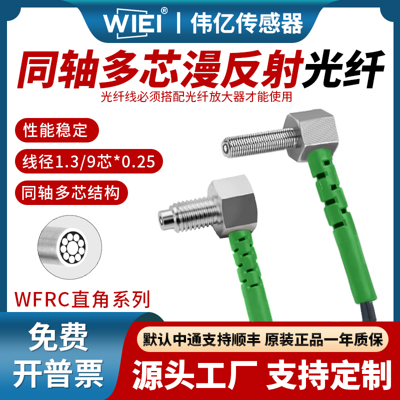 伟亿同轴直角漫反射光纤传感器