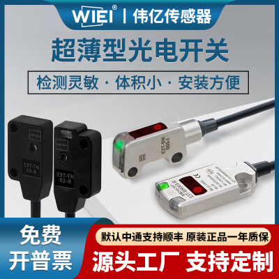 伟亿超薄型对射光电开关