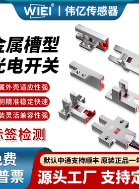 伟亿金属外壳替EE-SX672-WRU槽型光电开关滑台限位感应开关接插件