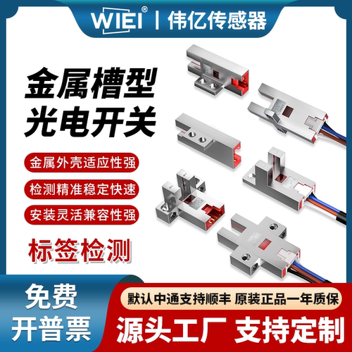伟亿金属外壳槽型光电开关传感器
