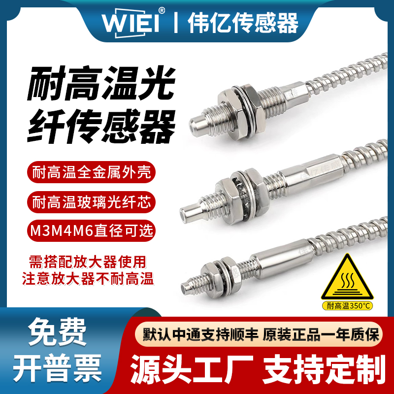 伟亿350℃耐高温玻璃光纤传感器