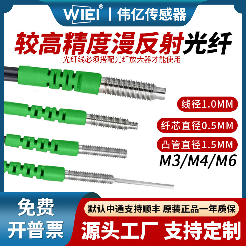 伟亿较高精度漫反射光纤M3M4M6光纤放大器探头漫反射对射光纤线