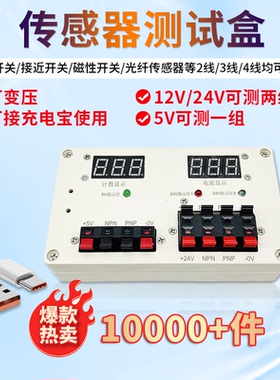 伟亿传感器测试盒多功能电源电压可调DC5V12V24V传感器测试盒