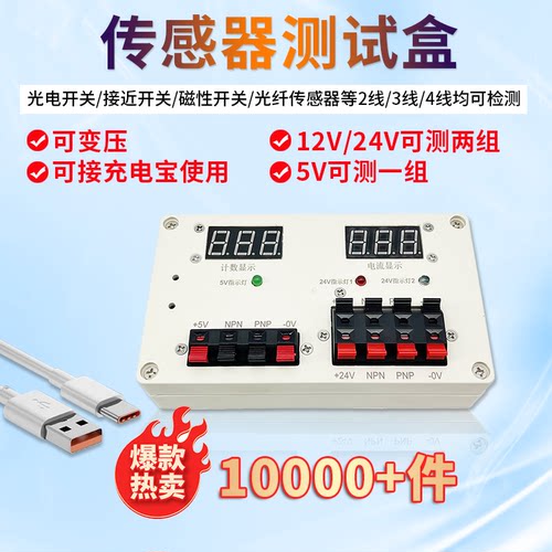 传感器测试盒双电压输出NPN/PNP