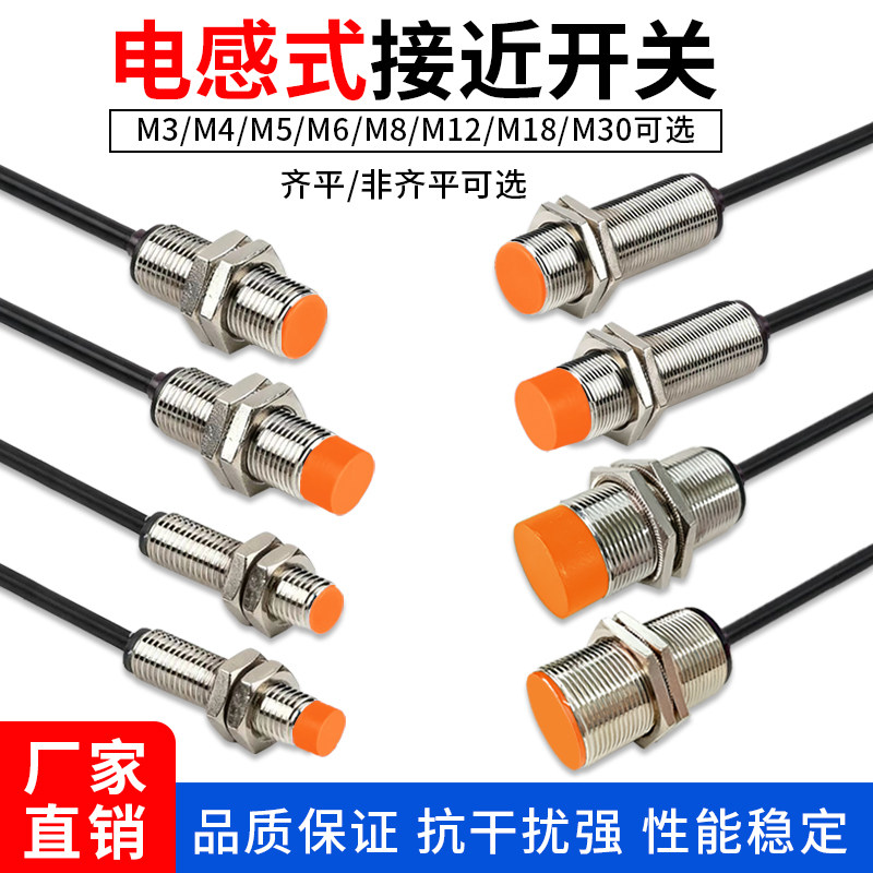 接近开关传感器感应式三线M8M12