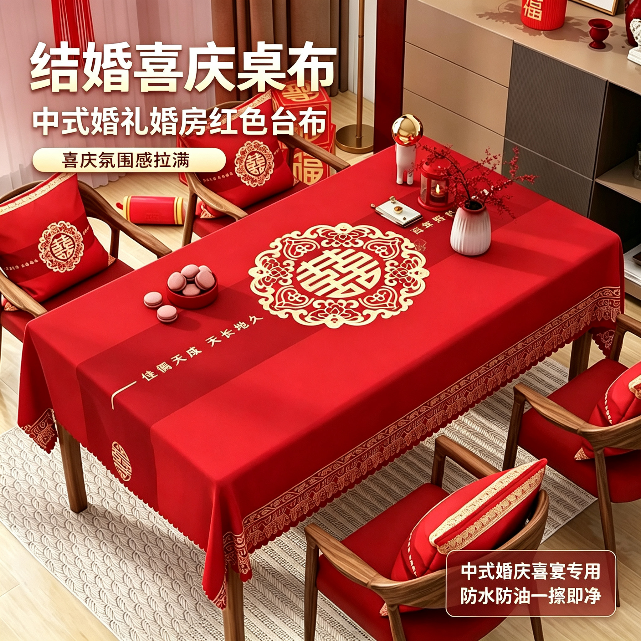 红色喜字桌布长方形订婚家用台布图片