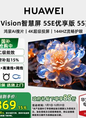 【可选安装】华为vision智慧屏 5SE 优享版 55/65/75英寸平板电视