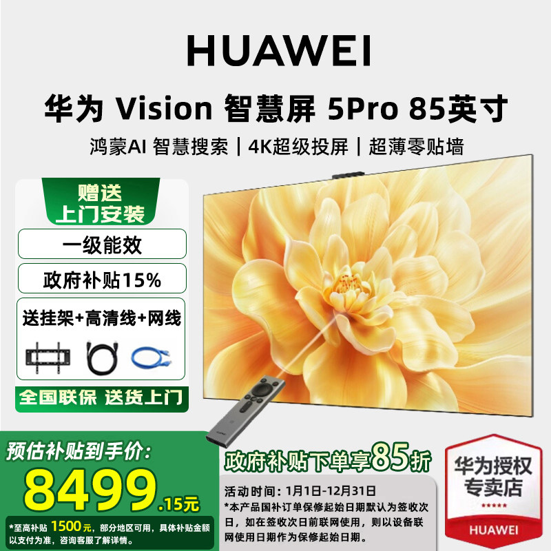 【送免费安装】华为Vision智慧屏 5 Pro 85英寸4K超高清平板电视