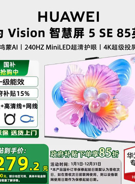 【政府补贴15%】华为vision智慧屏 5SE 85英寸miniLED鸿蒙AI电视