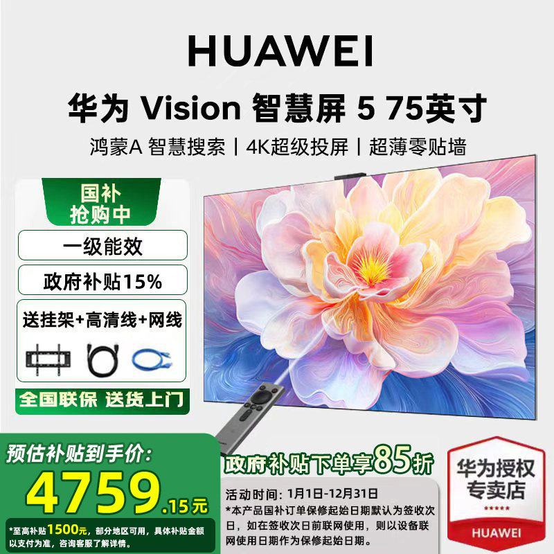 【政府补贴15%】华为vision智慧屏5 75英寸MiniLED超高清平板电视